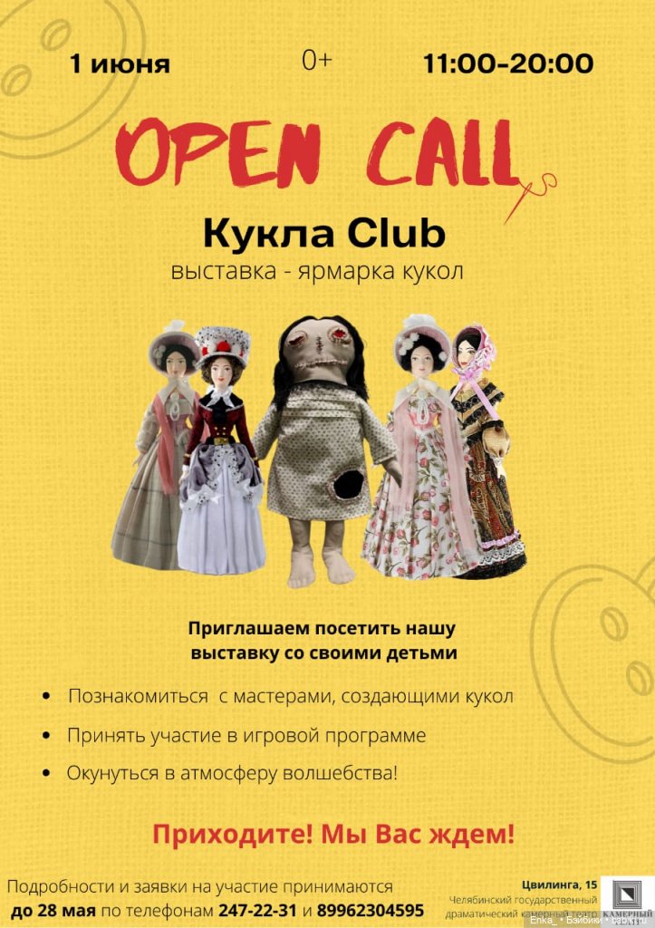 Выставка-ярмарка или open-call «Кукла Club» в Челябинске