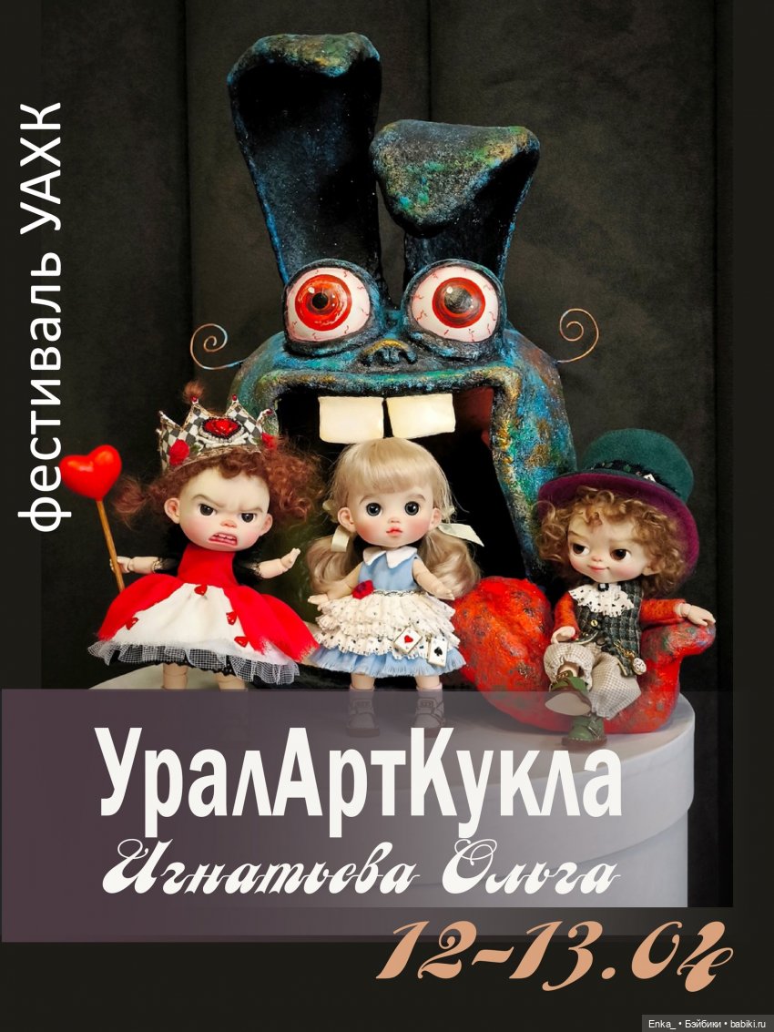 Куклы на выставке-фестивале "УралАртКукла" | Бэйбики Куклы на выставке-фестивале "УралАртКукла"