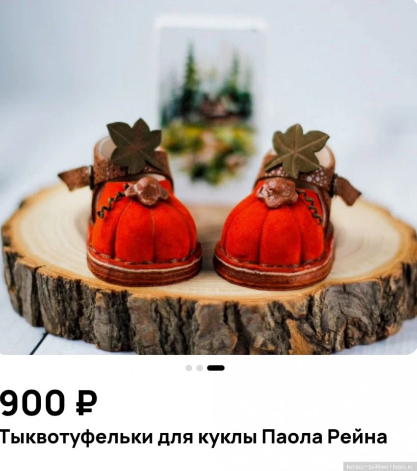 Тыквотуфельки на авито)) — Одежда и обувь для кукол своими руками: фото (фото 3)