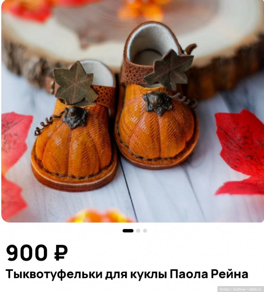 Тыквотуфельки на авито)) — Одежда и обувь для кукол своими руками: фото