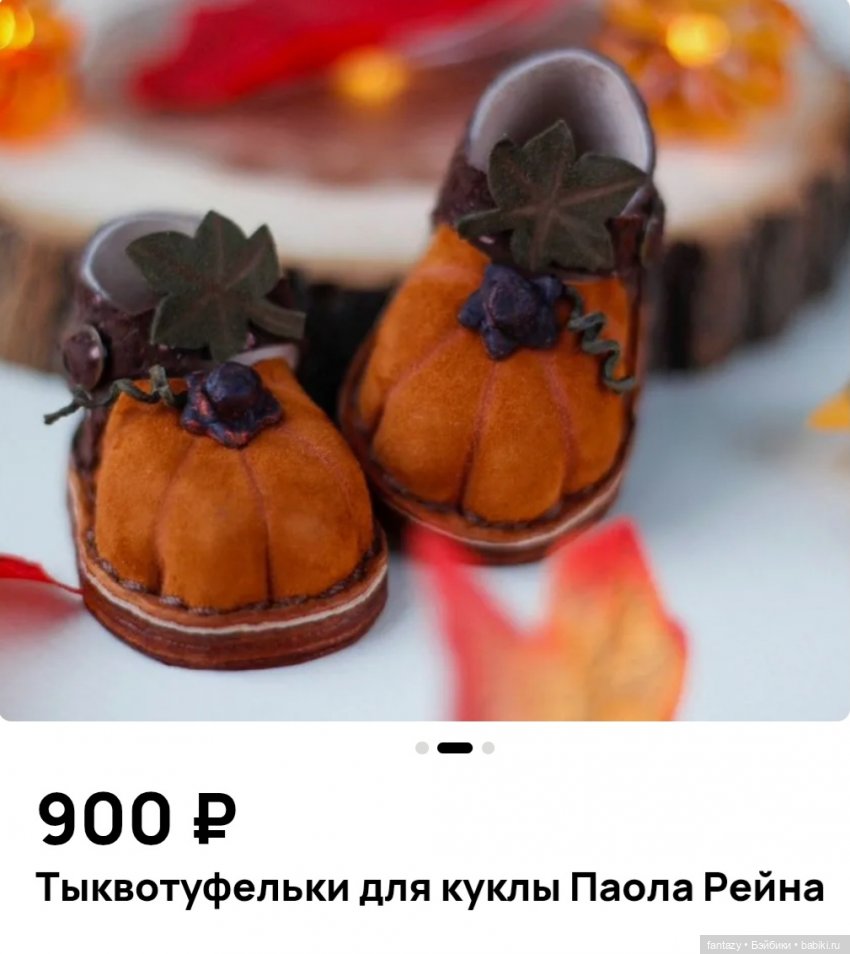 Тыквотуфельки на авито)) — Одежда и обувь для кукол своими руками: фото (фото 2)