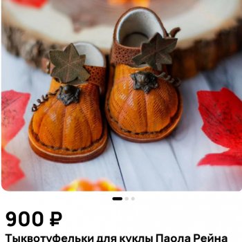 Тыквотуфельки на авито)).