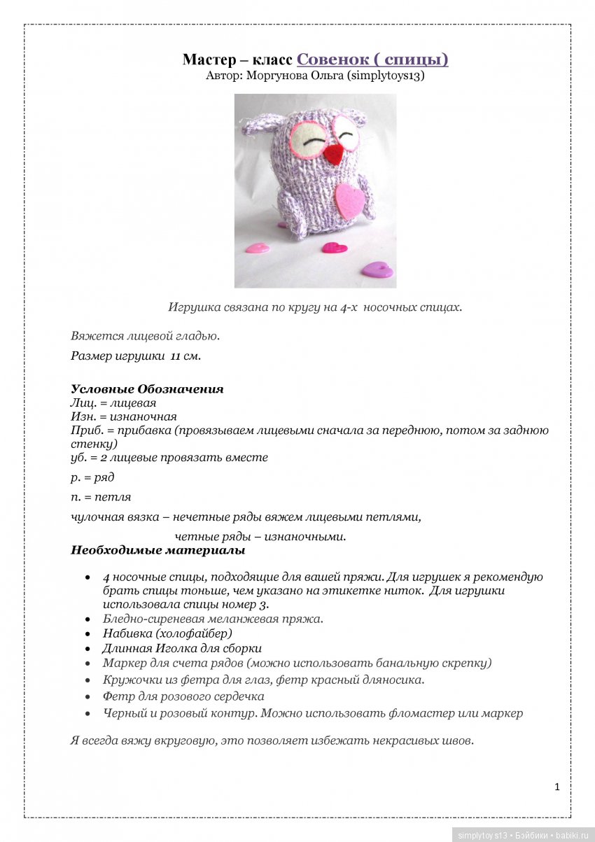 Мини мастер-класс Совенок-примитивка спицами (фото 2)