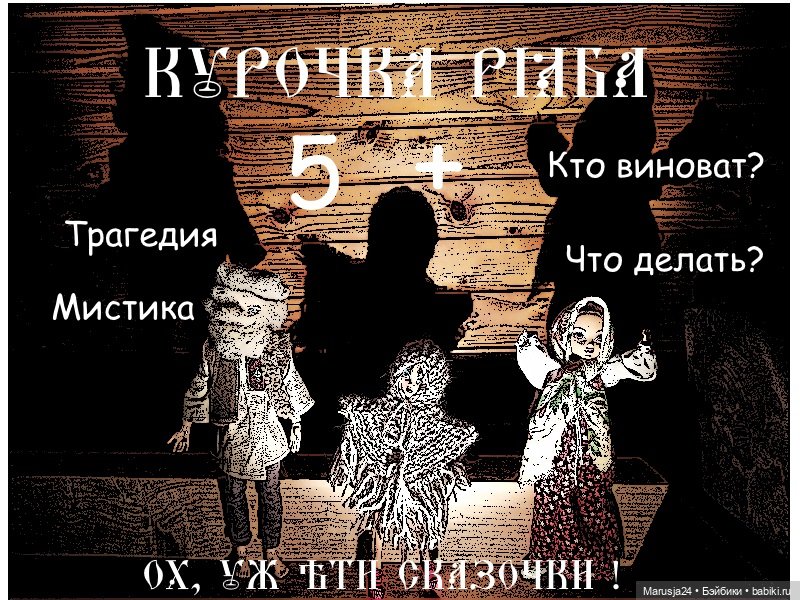 Курочка Ряба. Театральный Августфест 2020