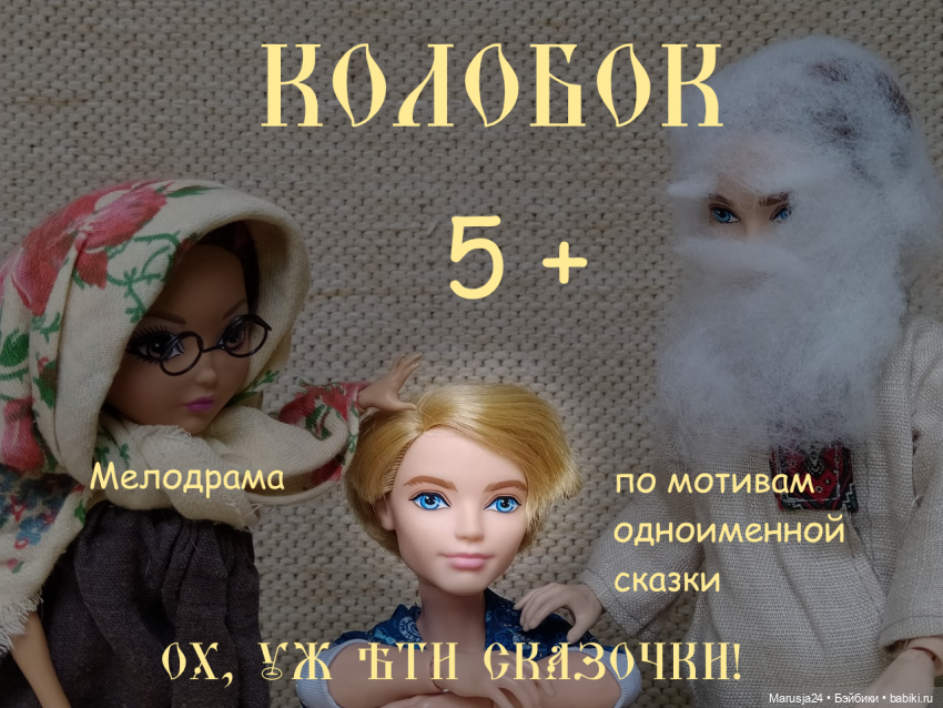 Театральный Августфест 2021. Колобок 5+