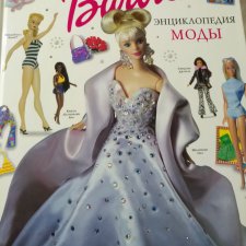 Книга: Энциклопедия моды Barbie, АСТ 2002 года