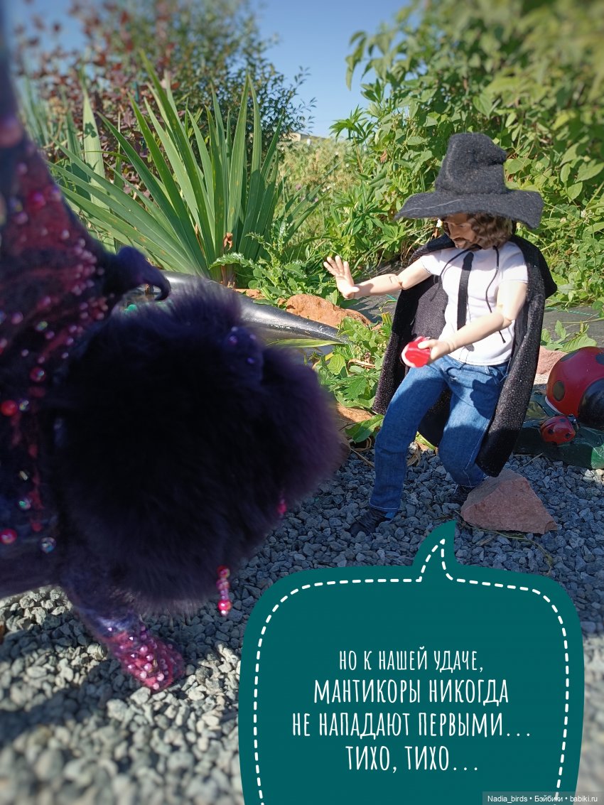 Ведьмолавка. Практикум с мантикорой