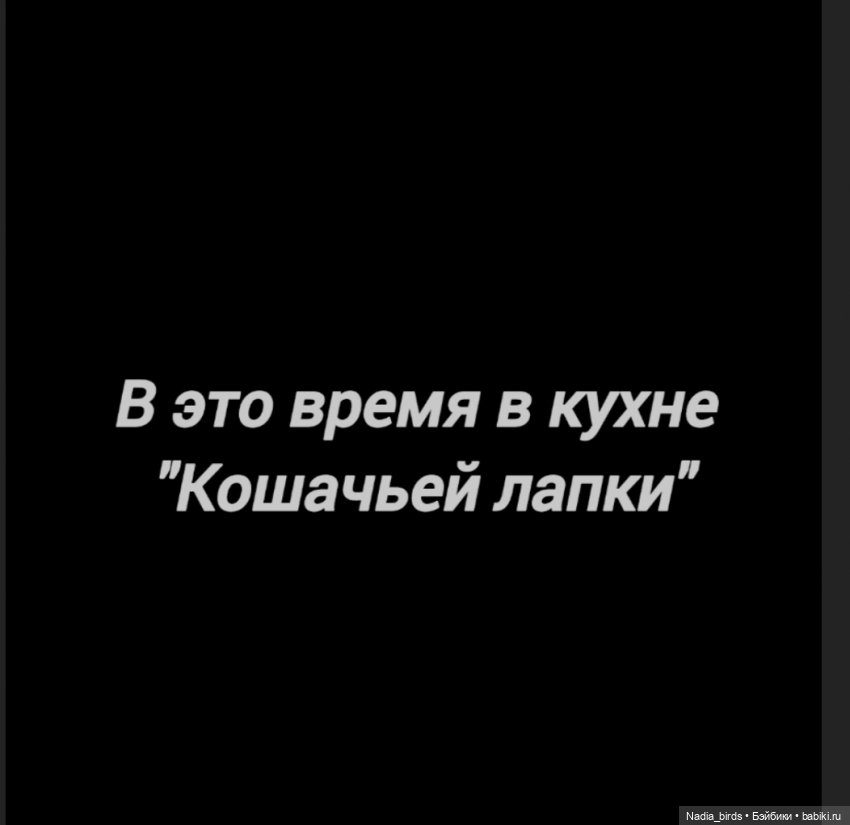 Демон обжорства в кафе "Кошачья лапка"