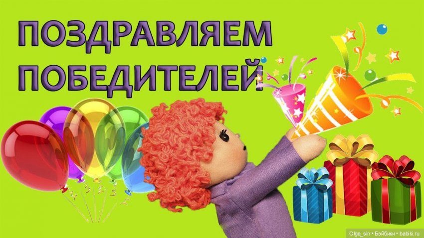 Поздравляем всех счастливчиков, выигравших Аннушку (фото 2)