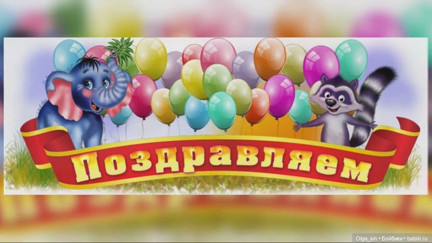 Поздравляем всех счастливчиков, выигравших Аннушку