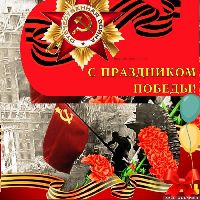 С Днём Великой Победы!🔥🔥🔥