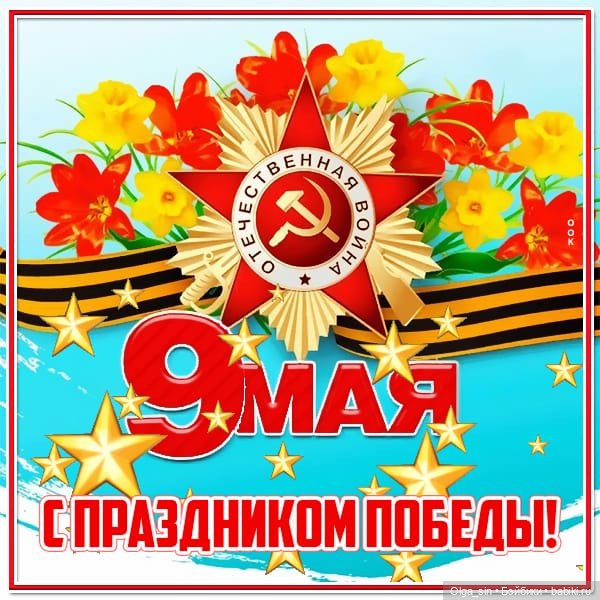 С Днём Великой Победы!🔥🔥🔥 (фото 3)