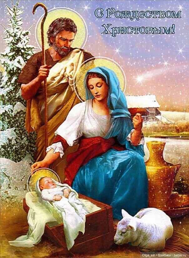 Поздравляю с Рождеством Христовым