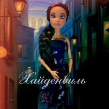 Хайденвиль. Глава 6. Поворот судьбы