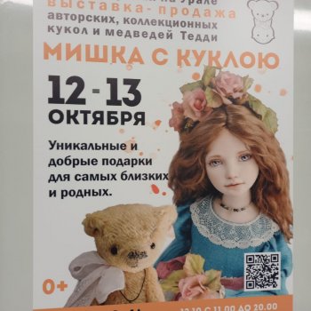 Выставка "Мишка с куклой"