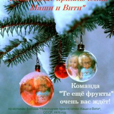 Августфест: "Те ещё фрукты" со своим Закулисьем ("Новогодние приключения Маши и Вити")