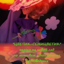 Августфест. Закулисье "ЛЕИ": Спектакль " Цветик-семицветик"