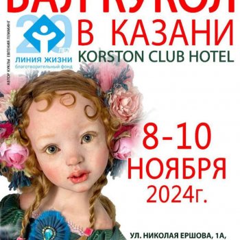 Бал кукол в Казани 8,9,10 ноября 2024 года