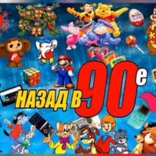 Детство в 90-е годы