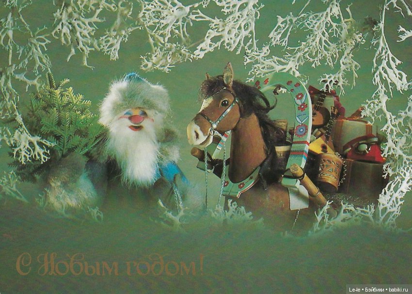 Открытки с куклами. Часть 2: новогодние открытки Георгия Куприянова