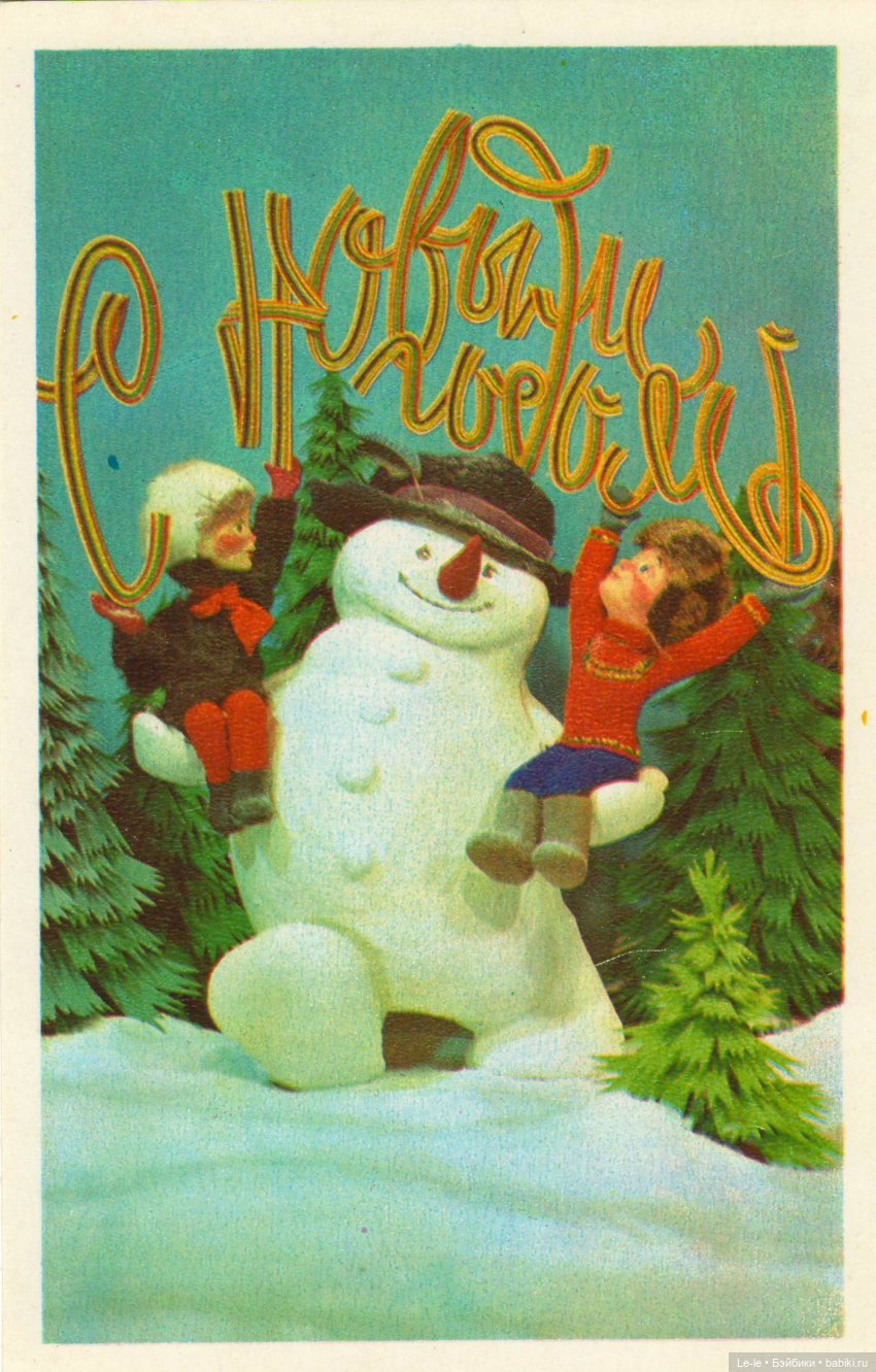Открытки с куклами. Часть 4: новогодние открытки Вячеслава Воронина