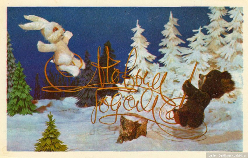 Открытки с куклами. Часть 4: новогодние открытки Вячеслава Воронина