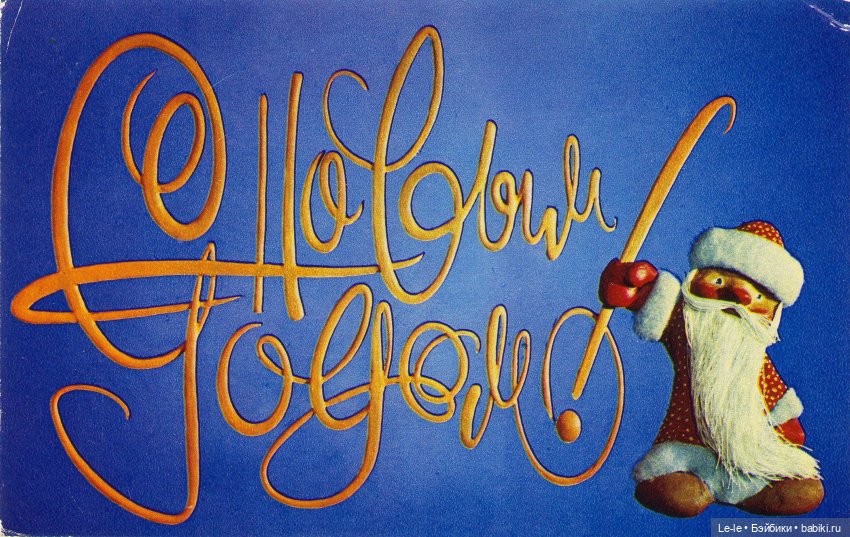 Открытки с куклами. Часть 4: новогодние открытки Вячеслава Воронина (фото 6)