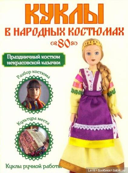 Куклы некрасовских казаков