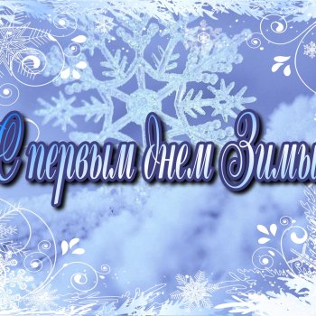 С первым днем Зимы!