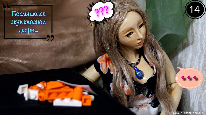 Лего 3 (первая часть) — Фотоистории с куклами BJD (БЖД): сериалы