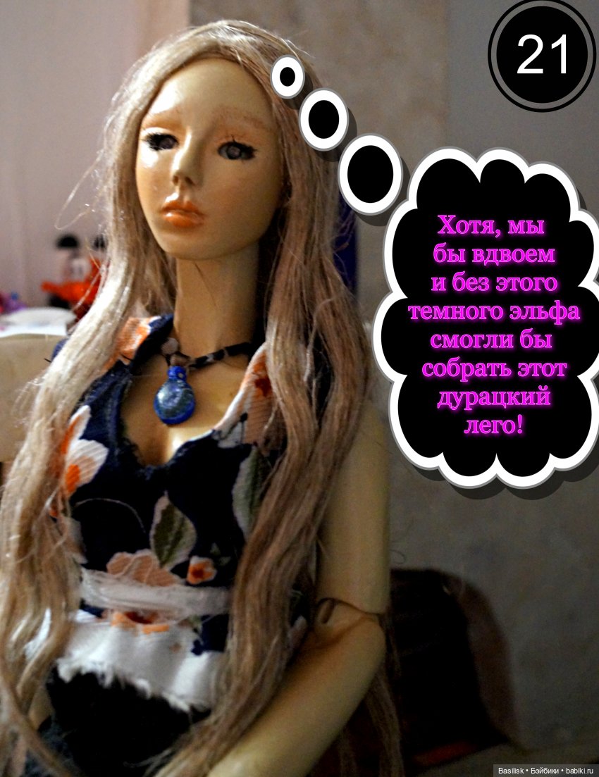 Лего 3 (первая часть) — Фотоистории с куклами BJD (БЖД): сериалы