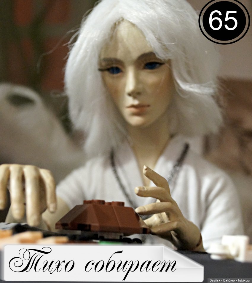 Лего 3 (вторая часть) — Фотоистории с куклами BJD (БЖД): сериалы