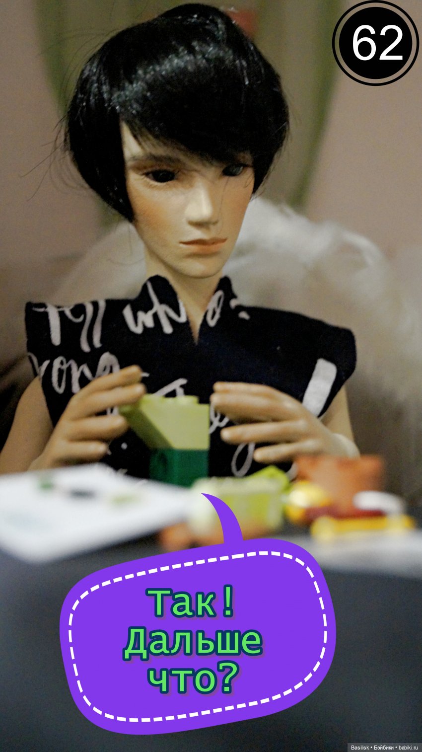 Лего 3 (вторая часть) — Фотоистории с куклами BJD (БЖД): сериалы