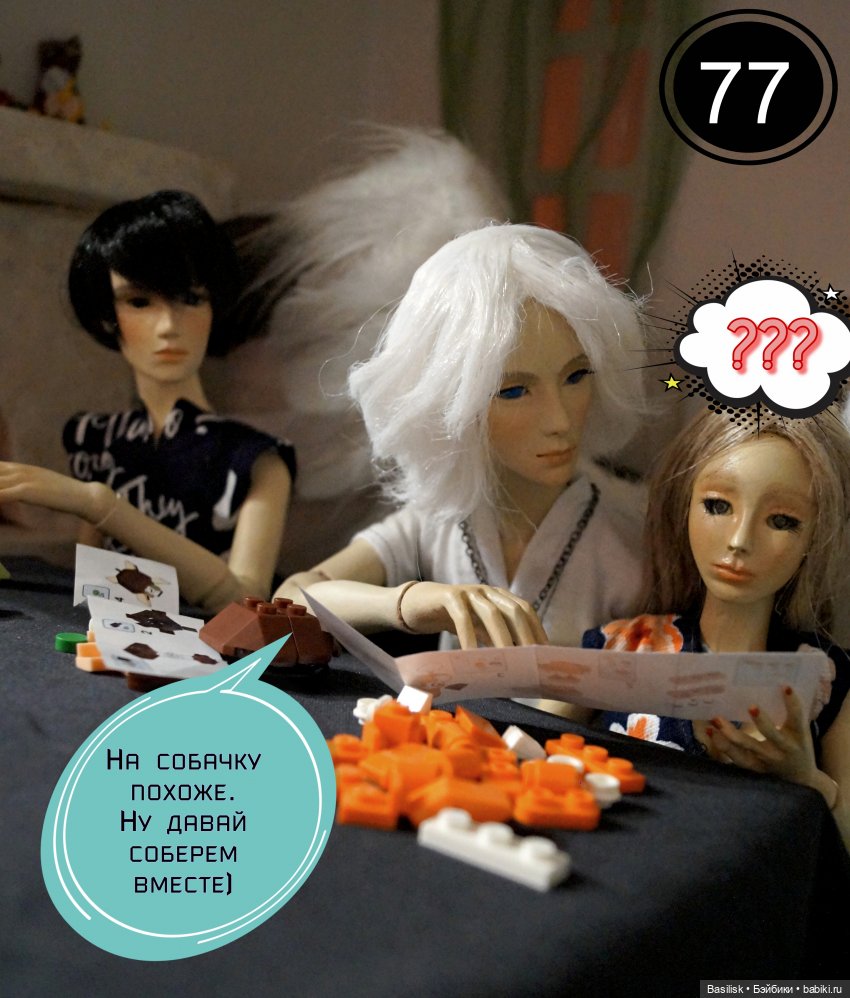 Лего 3 (третья часть) — Фотоистории с куклами BJD (БЖД): сериалы (фото 7)