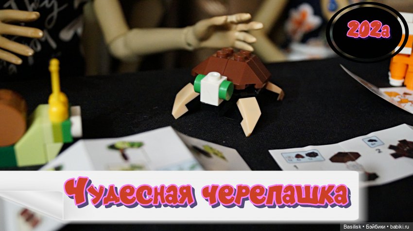 Лего 3 (шестая часть). Заключительная