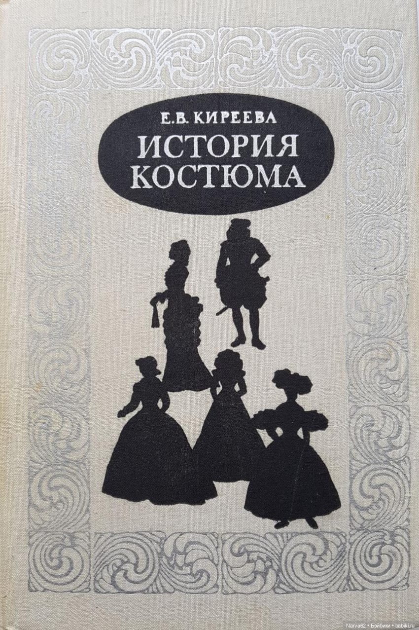 Киреева история костюма