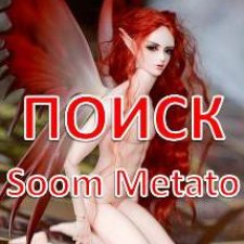 Куплю фея Soom Metato Куплю фея Soom Metato