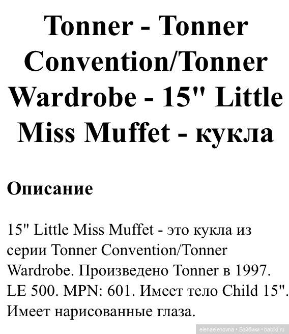 Две мисс Маффет (Miss Muffet) от Р. Тоннера