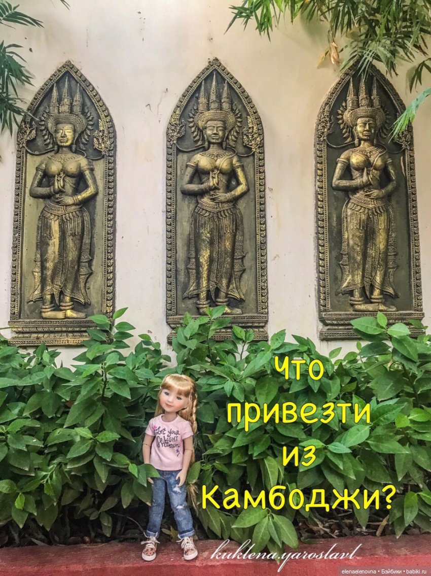 Путешествия Сары. Камбоджа, ч.3, заключительная | Бэйбики Путешествия Сары. Камбоджа, ч.3, заключительная