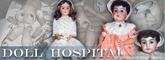 Кукольная больница 🏥 Tonner Doll Co