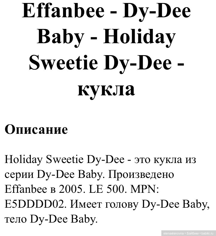 “ДИ-ДИ” как символ Эффанби (Dy-Dee Effanbee)