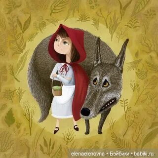 Красные Шапочки и Серый Волк 🐺