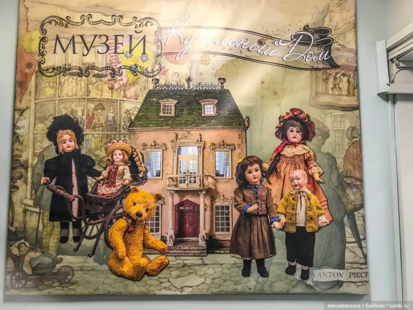 Ярославский музей Кукольный Дом