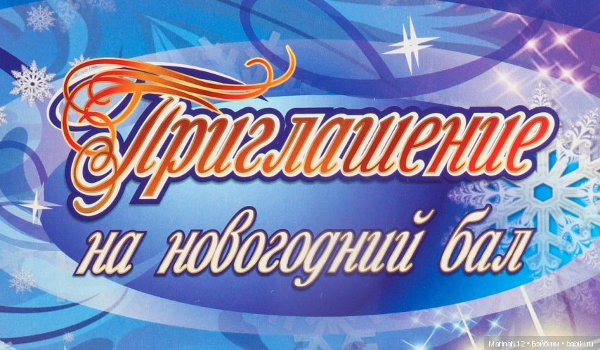 Приглашение на бал — Болталка и разговоры обо всем: жизнь