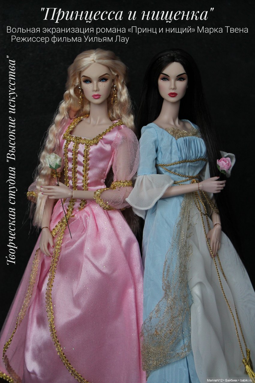 Принцесса и нищенка. Часть 2