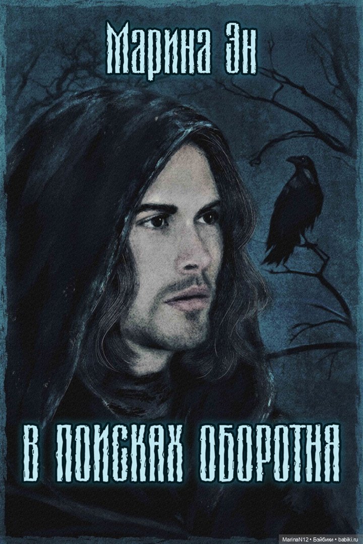 В поисках оборотня. Глава 41. Заключительная