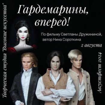 Августфест. Гардемарины