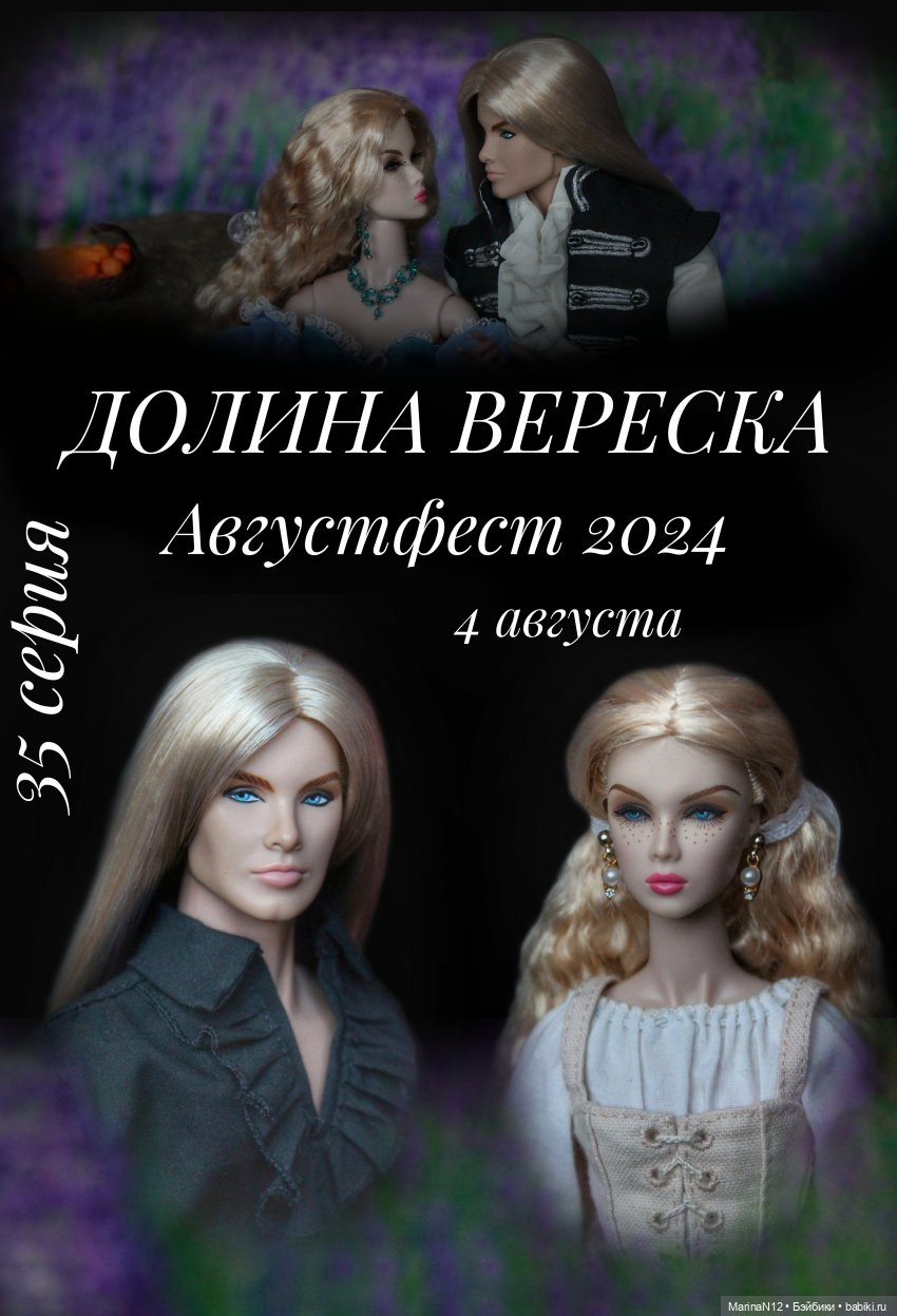Августфест. Долина вереска