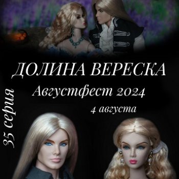 Августфест. Долина вереска