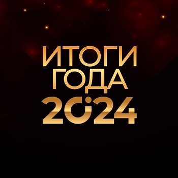 Итоги года 2024